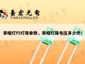 草帽灯f5灯珠参数，草帽灯珠电压多少伏！