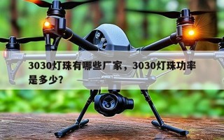 3030灯珠有哪些厂家，3030灯珠功率是多少？