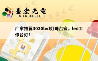 厂家推荐3030led灯珠台宏，led工作台灯！