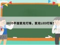 2835平面紫光灯珠，紫光LED灯珠？