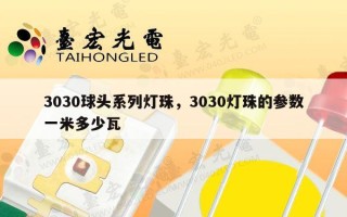 3030球头系列灯珠，3030灯珠的参数一米多少瓦