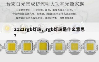 2121rgb灯珠，rgb灯珠是什么意思？