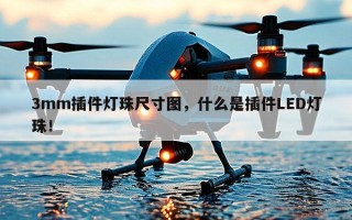 3mm插件灯珠尺寸图，什么是插件LED灯珠！