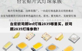 台宏欧司朗led灯珠2835哪里买，欧司朗2835灯珠参数？