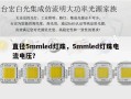 直径5mmled灯珠，5mmled灯珠电流电压？