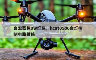 台宏蓝色9w灯珠，hc8t0506台灯控制电路维修