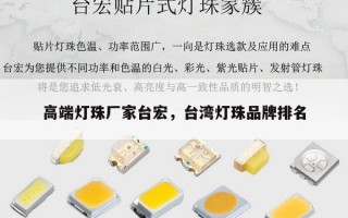 高端灯珠厂家台宏，台湾灯珠品牌排名