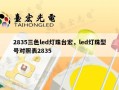 2835三色led灯珠台宏，led灯珠型号对照表2835