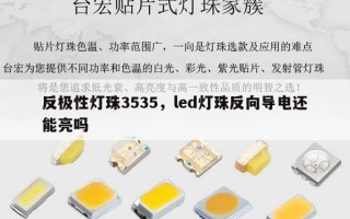 反极性灯珠3535，led灯珠反向导电还能亮吗
