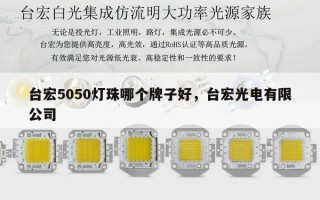 台宏5050灯珠哪个牌子好，台宏光电有限公司