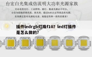 插件ledrgb灯珠f10？led灯插件是怎么做的？
