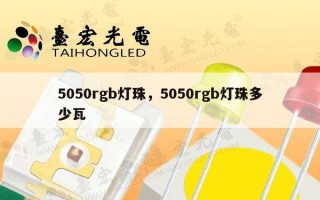 5050rgb灯珠，5050rgb灯珠多少瓦