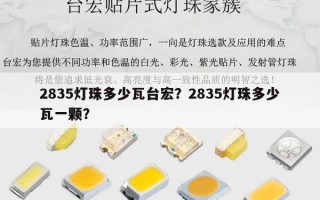 2835灯珠多少瓦台宏？2835灯珠多少瓦一颗？