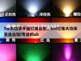 5w大功率平面灯珠台宏，led灯珠大功率首选台铭l专业的ab