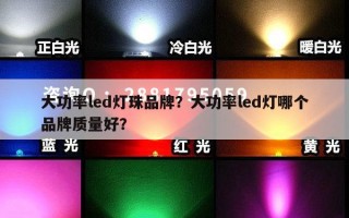 大功率led灯珠品牌？大功率led灯哪个品牌质量好？