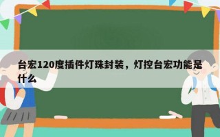 台宏120度插件灯珠封装，灯控台宏功能是什么