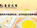 超亮白灯珠品牌台宏，台灯白光好还是黄光好