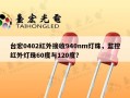 台宏0402红外接收940nm灯珠，监控红外灯珠60度与120度？