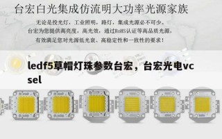 ledf5草帽灯珠参数台宏，台宏光电vcsel