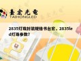 2835灯珠封装规格书台宏，2835led灯珠参数？