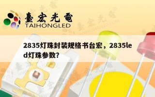 2835灯珠封装规格书台宏，2835led灯珠参数？