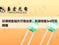 红绿双色贴片灯珠台宏，红绿双色led灯引脚图