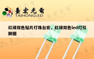 红绿双色贴片灯珠台宏，红绿双色led灯引脚图