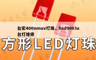 台宏400nmuv灯珠，hsd9003a台灯维修