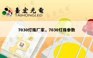 7030灯珠厂家，7030灯珠参数