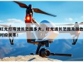 红光灯珠波长范围多大，红光波长范围及颜色对应关系！