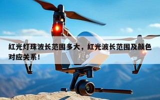 红光灯珠波长范围多大，红光波长范围及颜色对应关系！