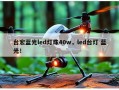 台宏蓝光led灯珠40w，led台灯 蓝光！