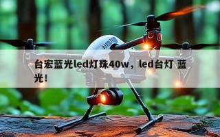 台宏蓝光led灯珠40w，led台灯 蓝光！