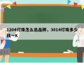 1204灯珠怎么选品牌，3014灯珠多少钱一K