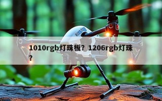 1010rgb灯珠板？1206rgb灯珠？