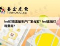led灯珠直插生产厂家台宏？led直插灯珠费用？