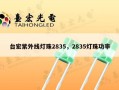 台宏紫外线灯珠2835，2835灯珠功率