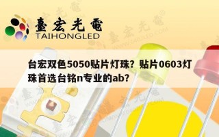 台宏双色5050贴片灯珠？贴片0603灯珠首选台铭n专业的ab？