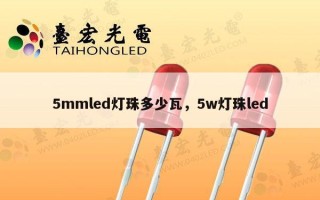 5mmled灯珠多少瓦，5w灯珠led