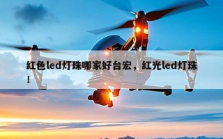 红色led灯珠哪家好台宏，红光led灯珠！