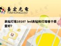表贴灯珠1010？led表贴和灯珠哪个质量好？