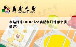 表贴灯珠1010？led表贴和灯珠哪个质量好？