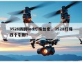 3528四脚led灯珠台宏，3528灯珠四个引脚？