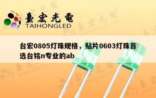 台宏0805灯珠规格，贴片0603灯珠首选台铭n专业的ab