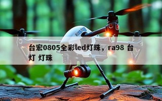 台宏0805全彩led灯珠，ra98 台灯 灯珠
