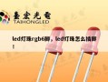 led灯珠rgb6脚，led灯珠怎么插脚！