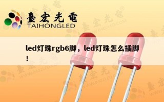 led灯珠rgb6脚，led灯珠怎么插脚！