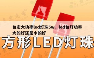 台宏大功率led灯珠5w，led台灯功率大的好还是小的好
