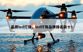 品牌led灯珠，led灯珠品牌排名前十！