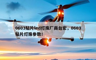 0603贴片led灯珠厂商台宏，0603贴片灯珠参数！